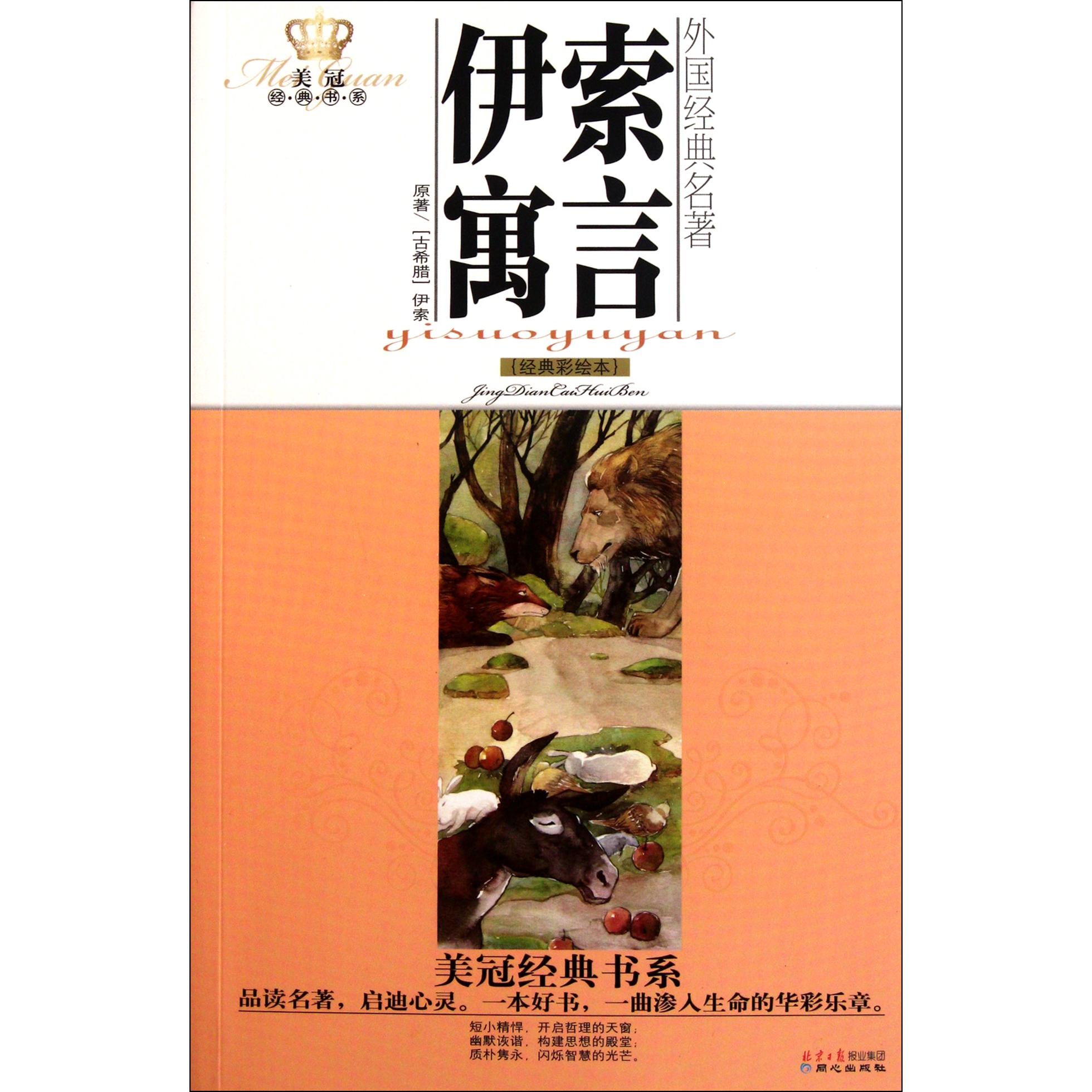 伊索寓言(经典彩绘本)/美冠经典书系