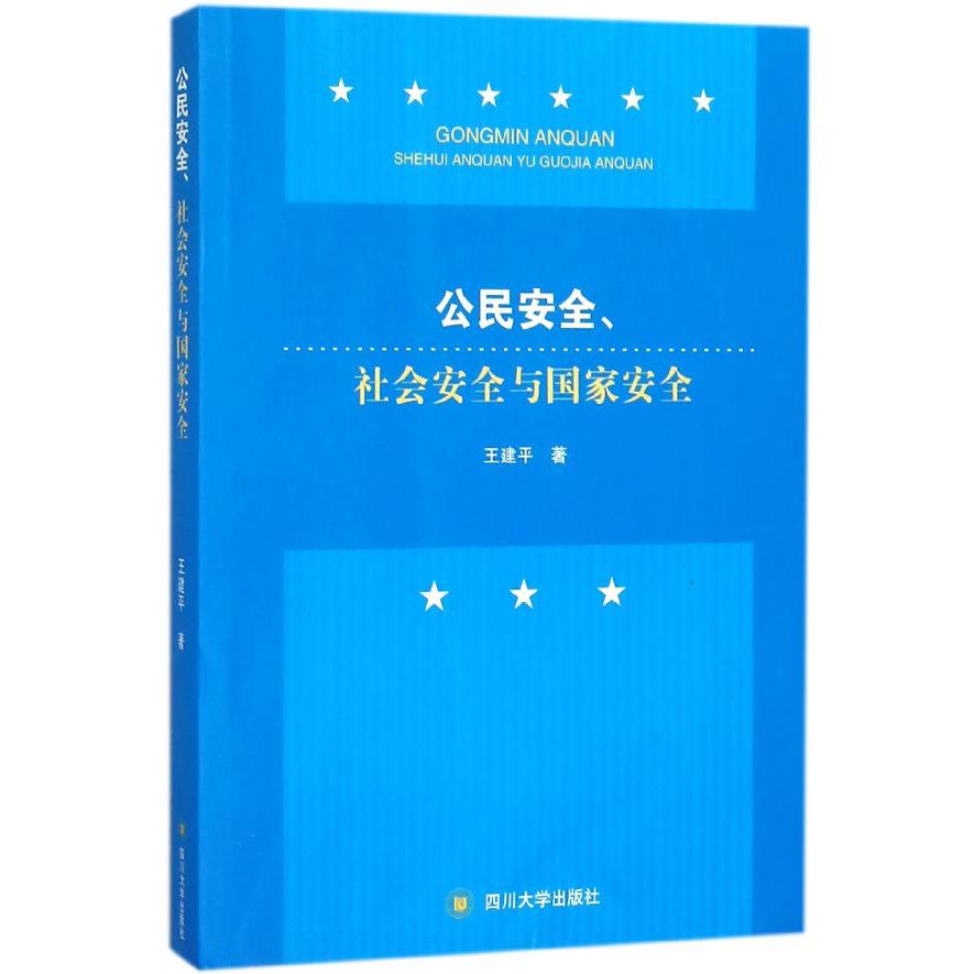 公民安全社会安全与国家安全