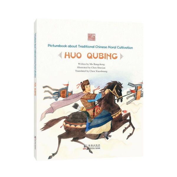 为国忘家--霍去病(英文版)/中国传统修身故事绘本