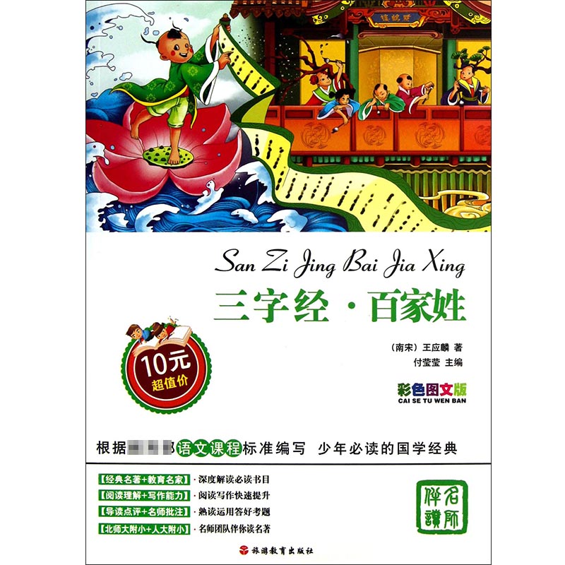 三字经百家姓（彩色图文版）/少年必读的国学经典