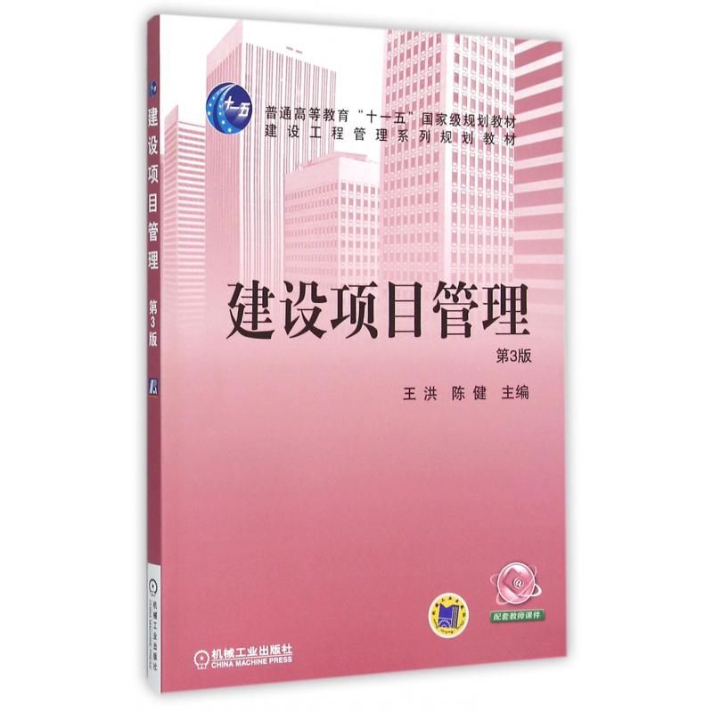 建设项目管理（第3版建设工程管理系列规划教材普通高等教育十一五国家级规划教材）