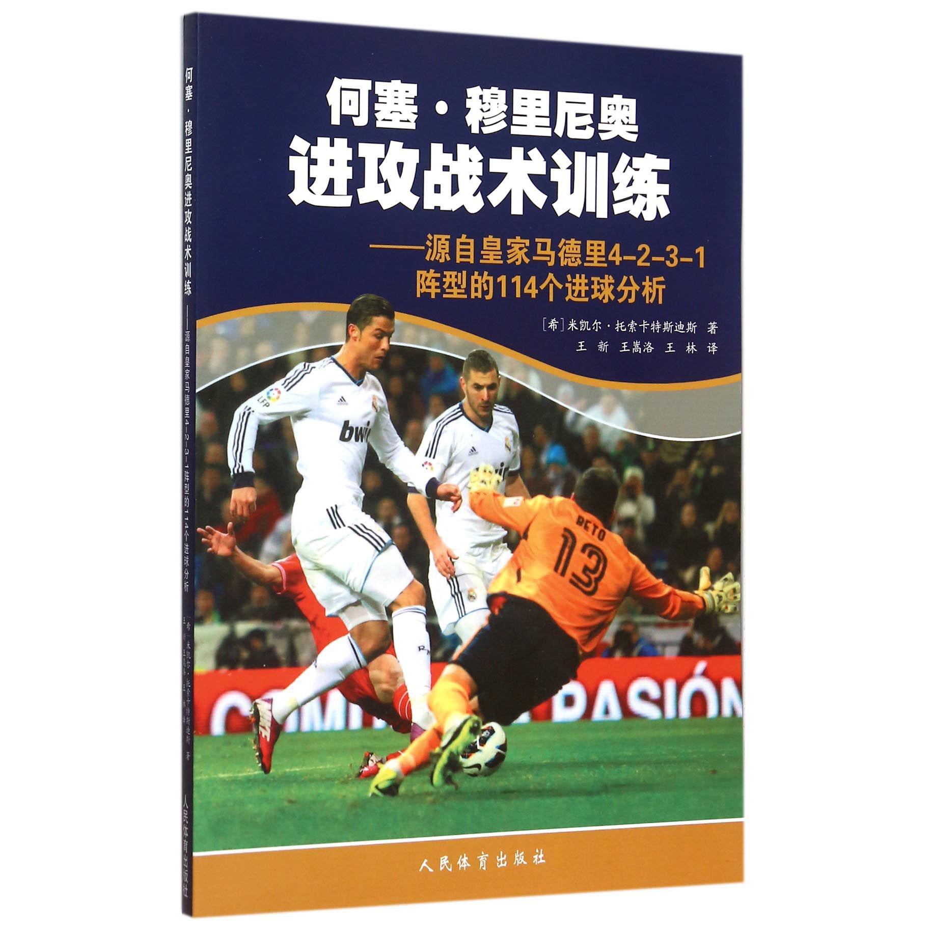 何塞·穆里尼奥进攻战术训练--源自皇家马德里4-2-3-1阵型的114个进球分析