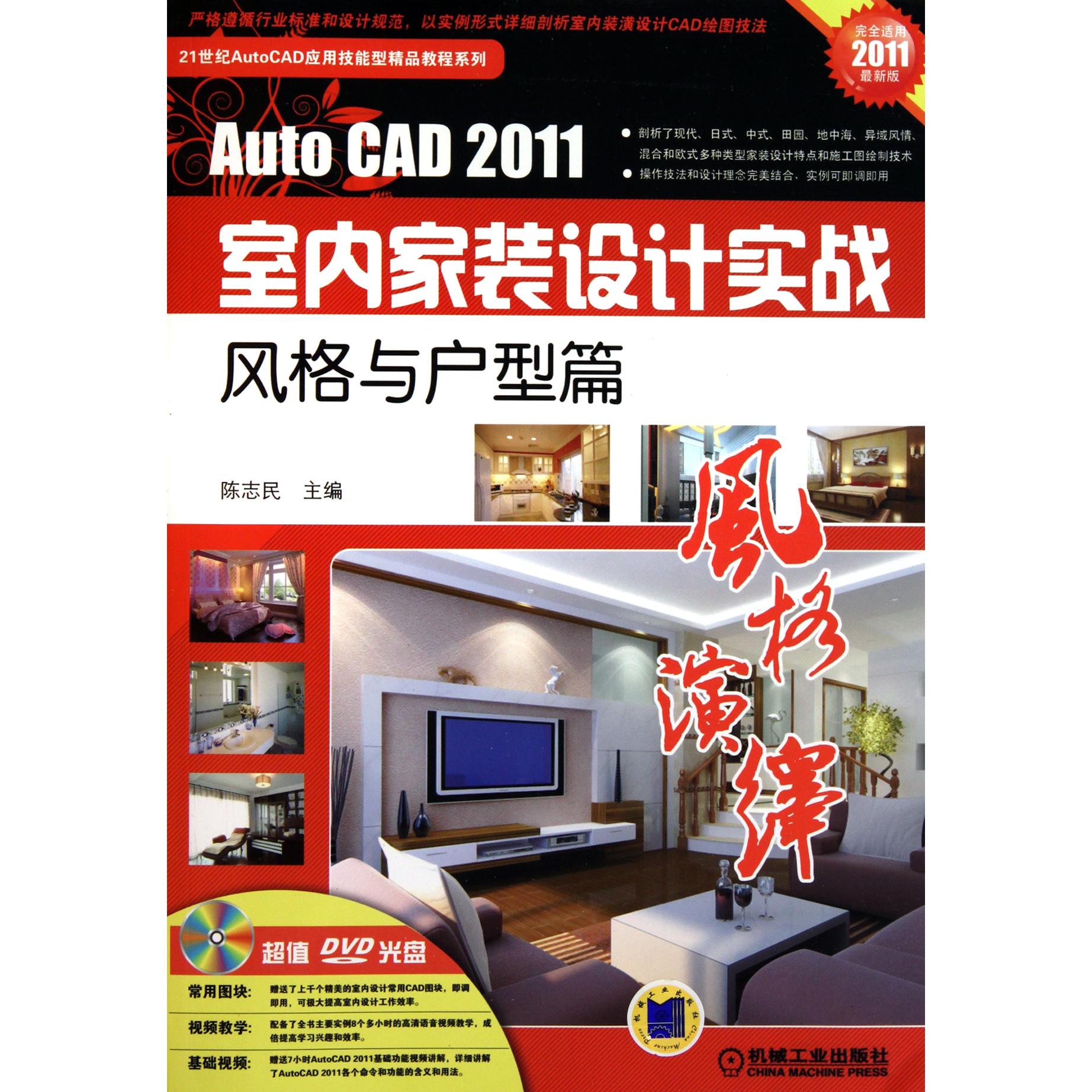 风格演绎（附光盘AutoCAD2011室内家装设计实战风格与户型篇）