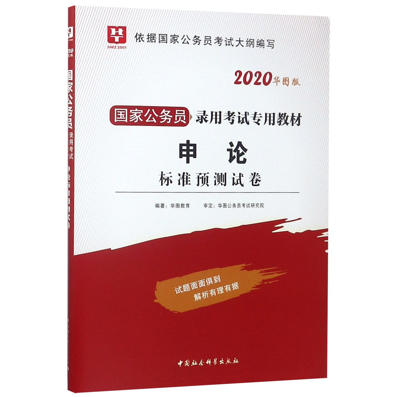 申论标准预测试卷（2020华图版国家公务员录用考试专用教材）