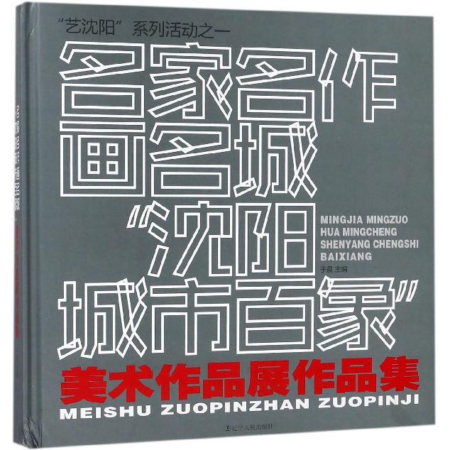 名家名作画名城(沈阳城市百象美术作品展作品集)(精)/艺沈阳系列活动