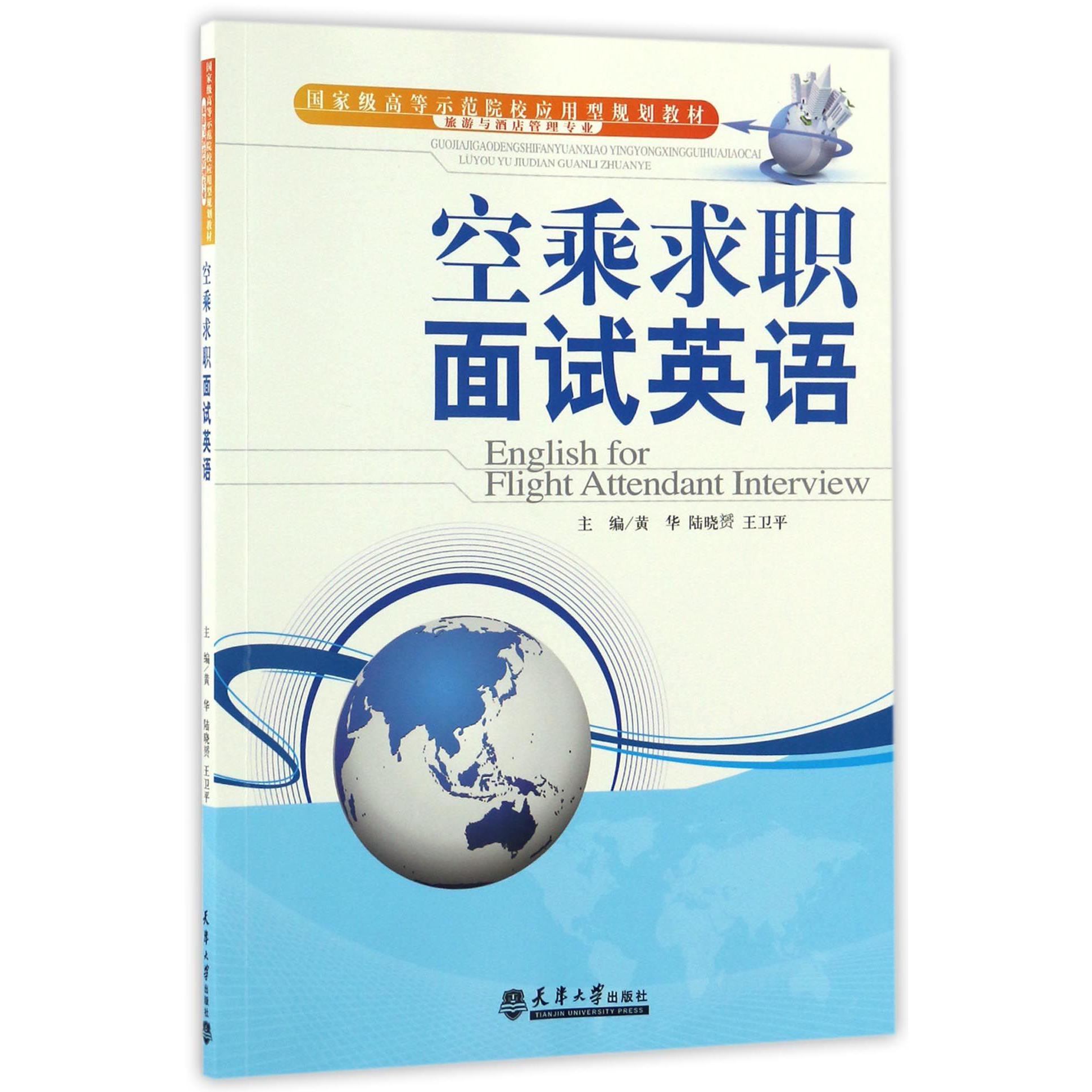空乘求职面试英语（旅游与酒店管理专业国家级高等示范院校应用型规划教材）