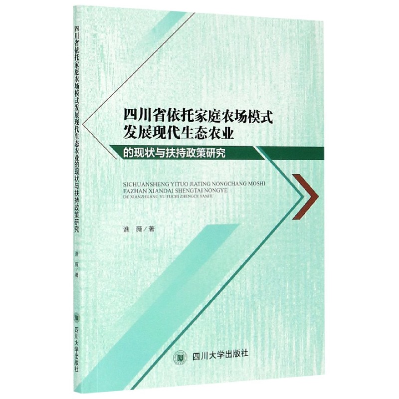 四川省依托家庭农场模式发展现代生态农业的现状与扶持政策研究