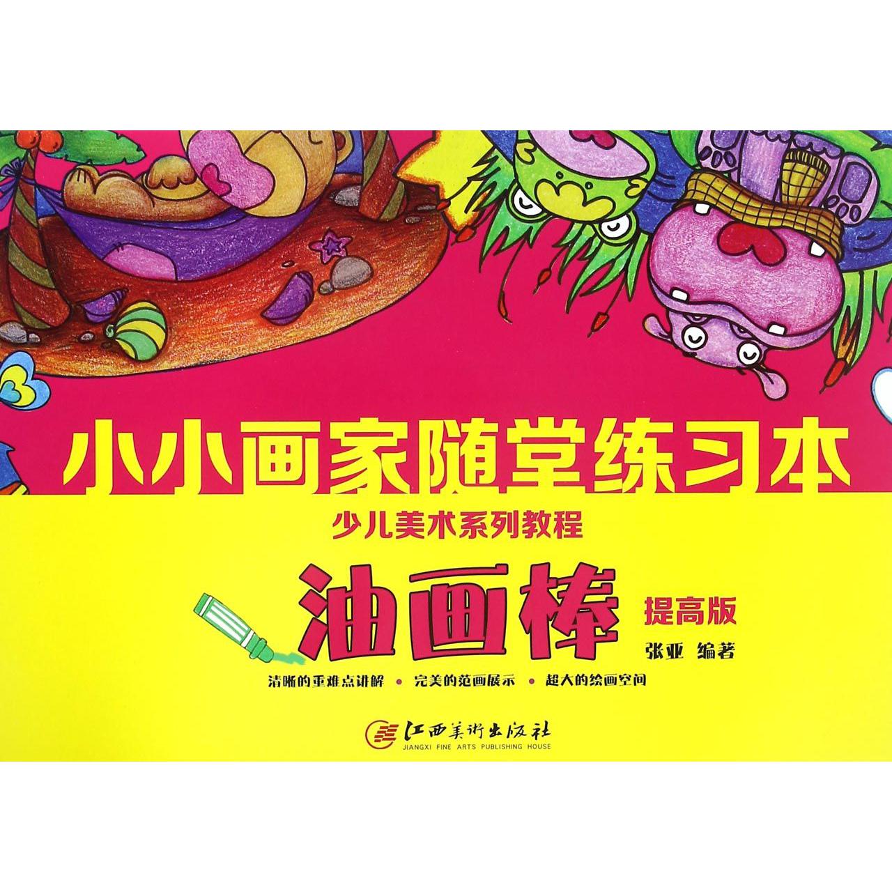 油画棒（提高版少儿美术系列教程）/小小画家随堂练习本