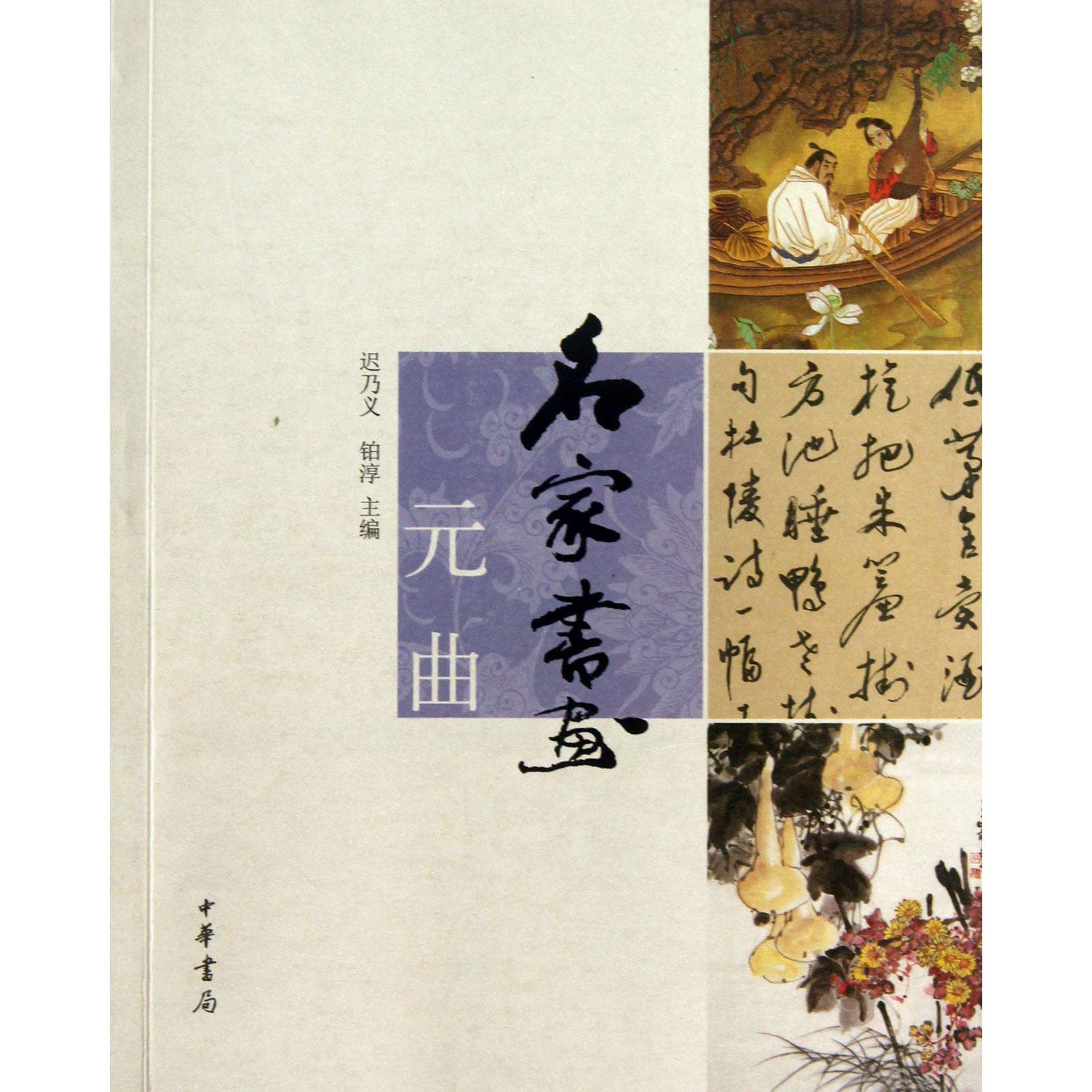 名家书画（元曲）