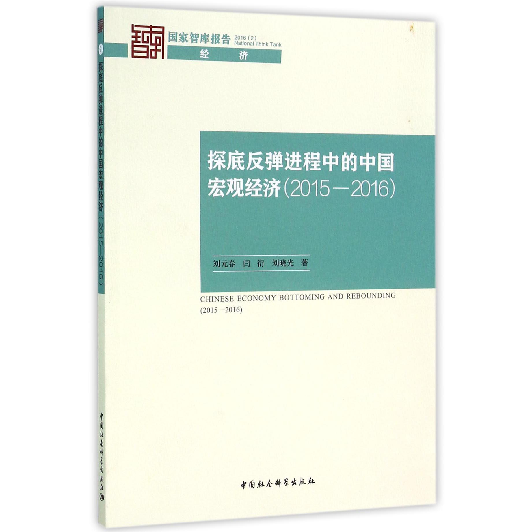 探底反弹进程中的中国宏观经济（2015-2016）/国家智库报告