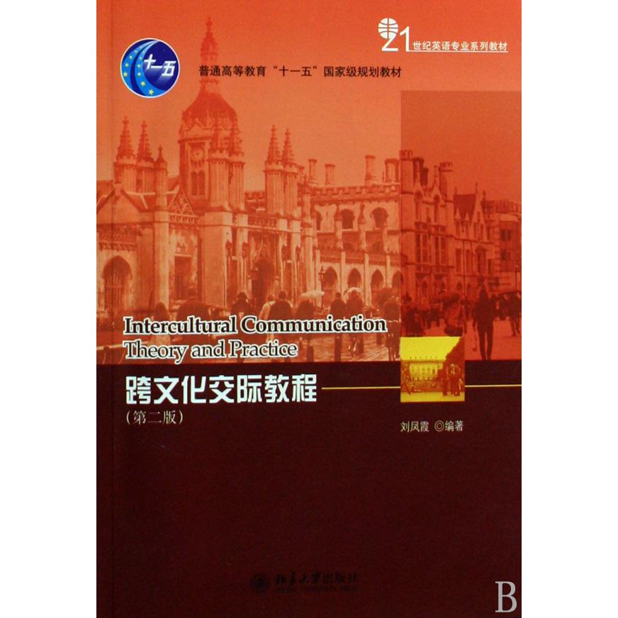 跨文化交际教程（第2版21世纪英语专业系列教材普通高等教育十一五国家级规划教材）