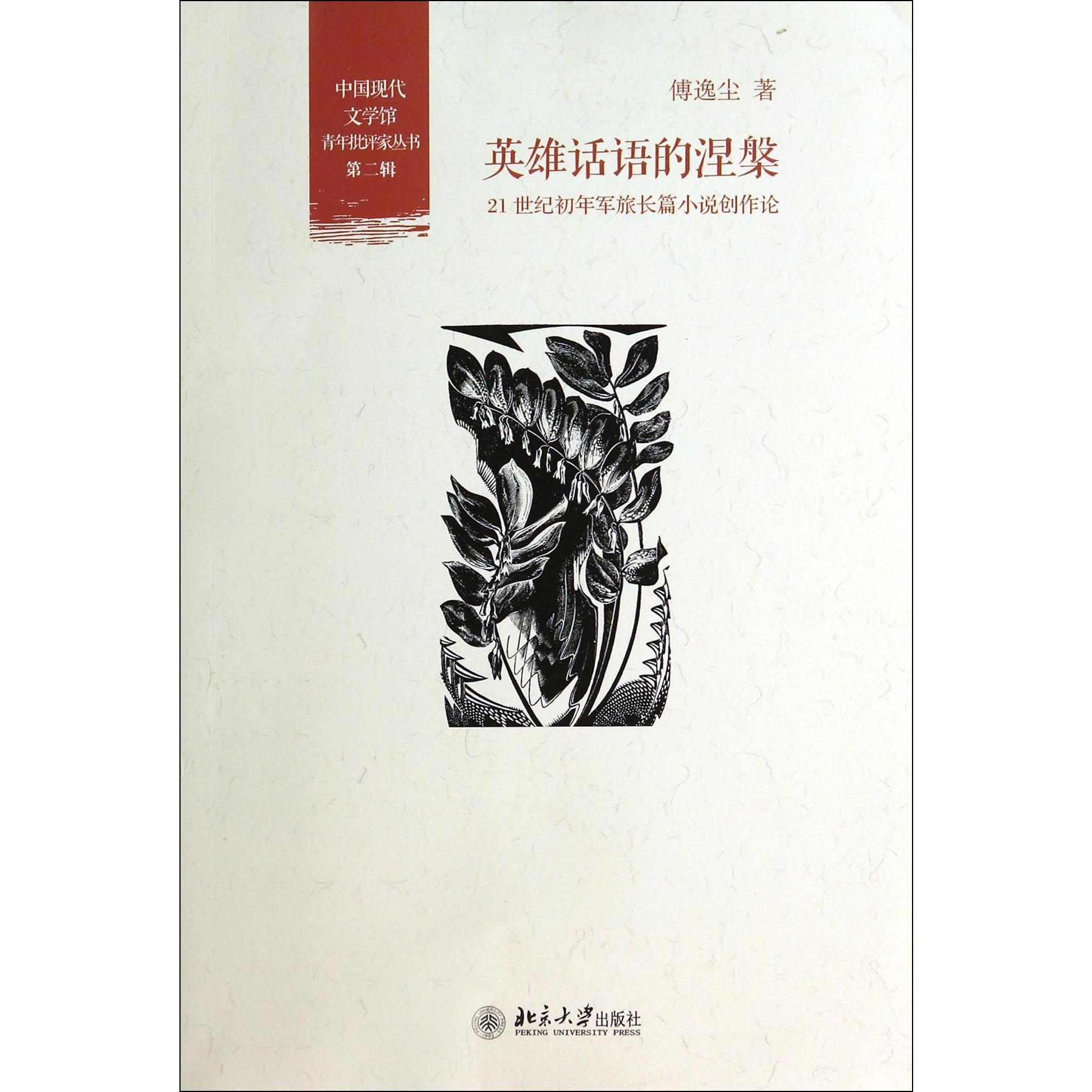 英雄话语的涅槃(21世纪初年军旅长篇小说创作论)/中国现代文学馆青年批评家丛书