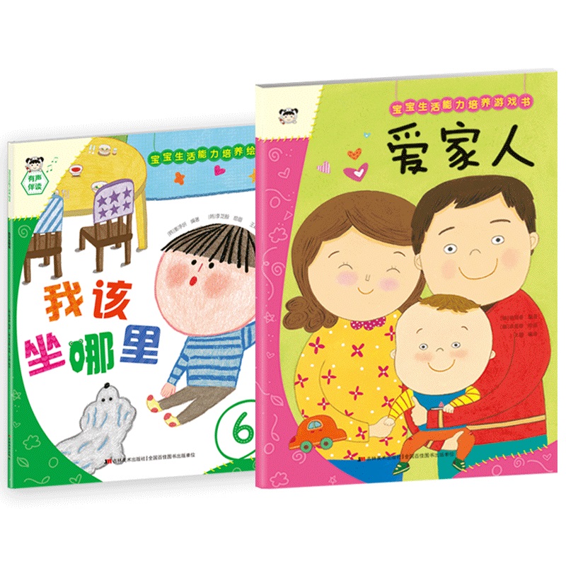 宝宝生活能力培养绘本+游戏书 爱家人（套装2册）