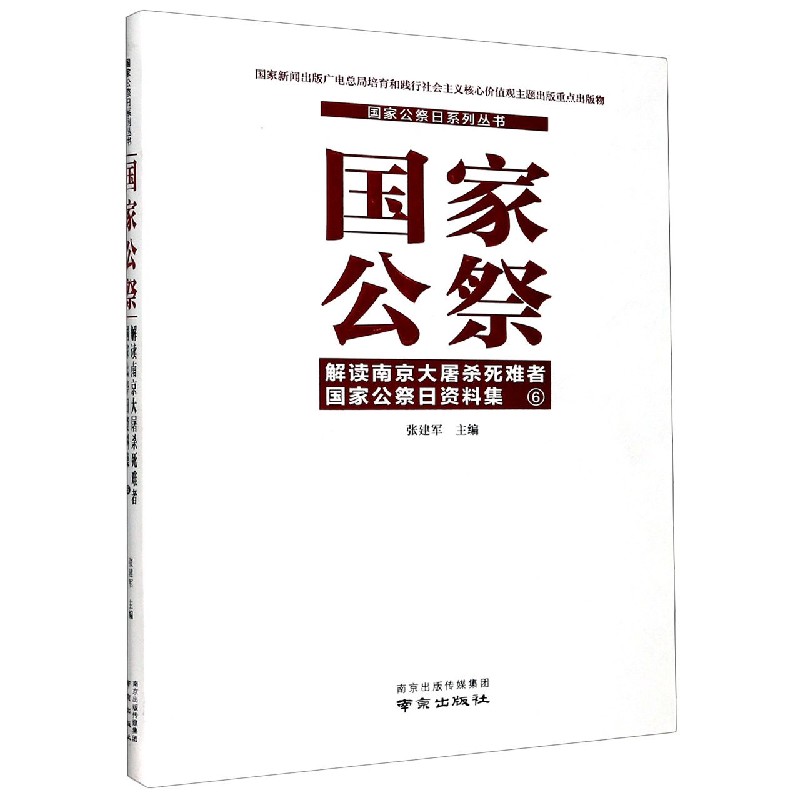 国家公祭（解读南京大屠杀死难者国家公祭日资料集6）（精）/国家公祭日系列丛书