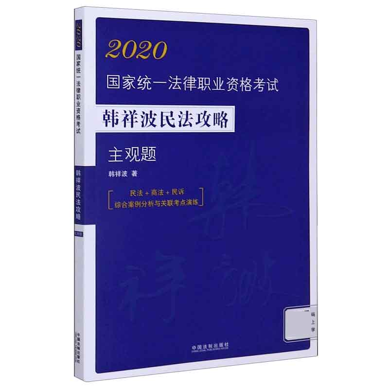 2020国家统一法律职业资格考试韩祥波民法攻略(主观题)