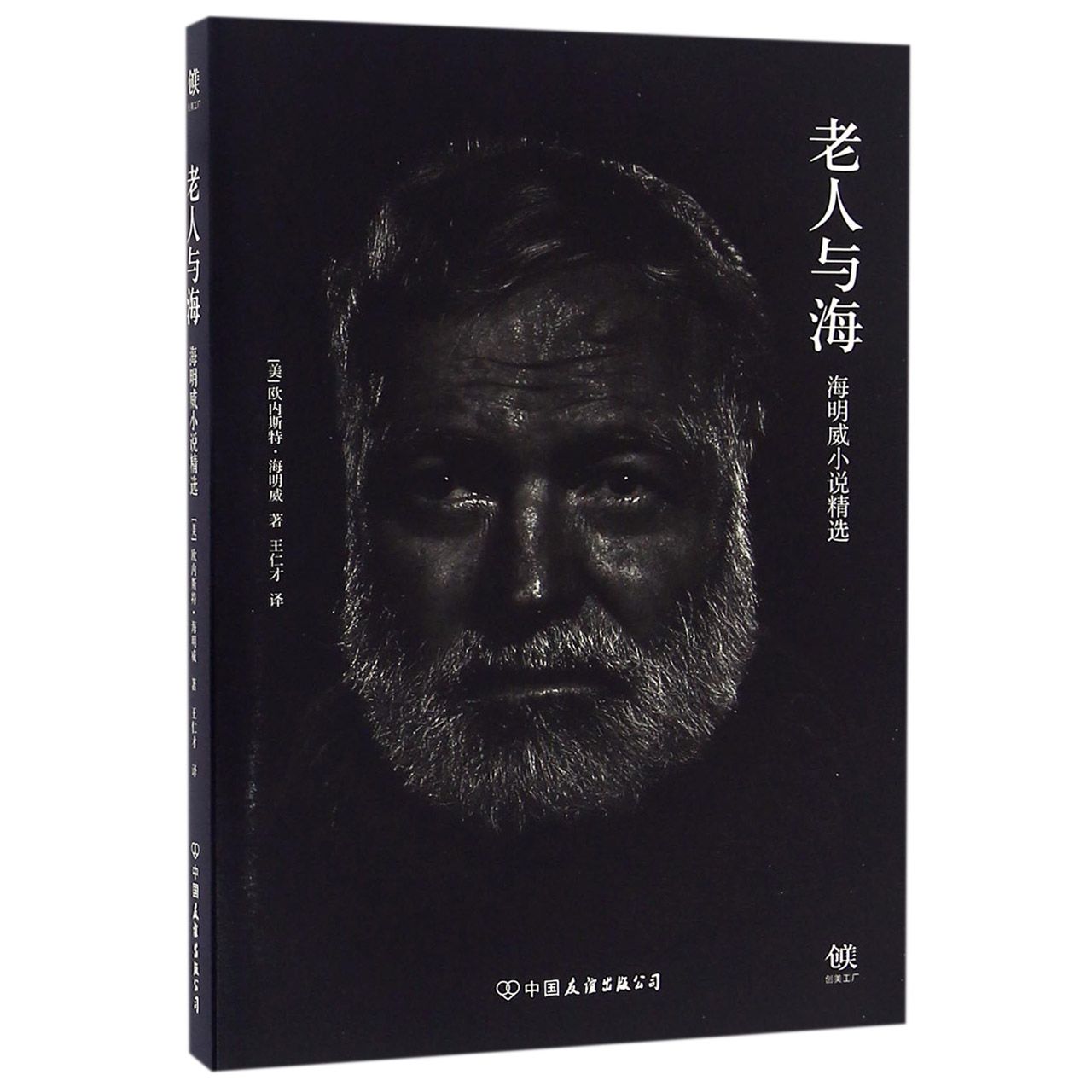 老人与海（海明威小说精选）
