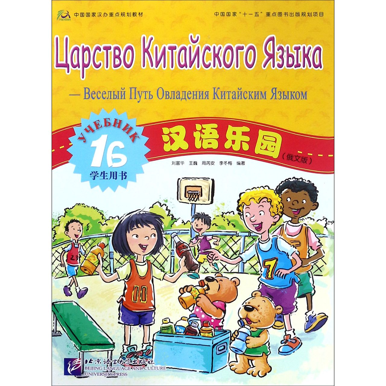 汉语乐园（俄文版学生用书1B中国国家汉办重点规划教材）