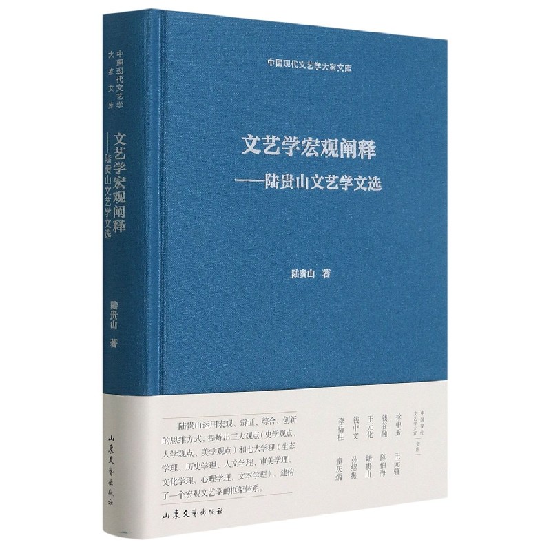 文艺学宏观阐释--陆贵山文艺学文选（精）/中国现代文艺学大家文库