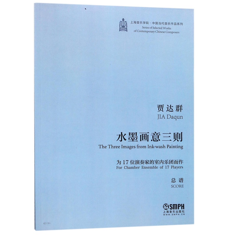 水墨画意三则（为17位演奏家的室内乐团而作总谱）/上海音乐学院中国当代音乐作品系列