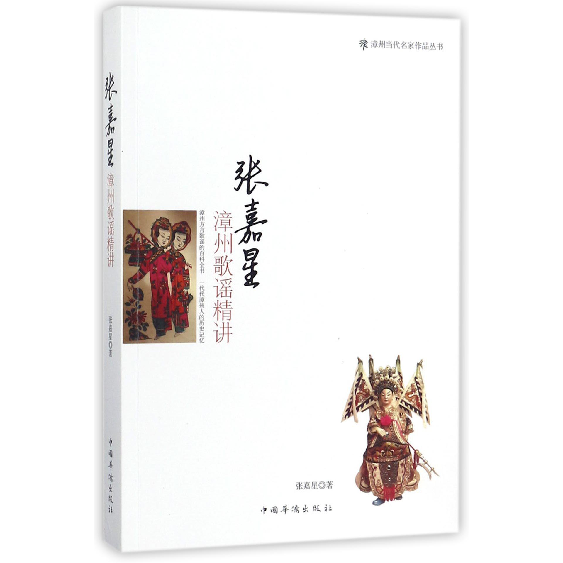 张嘉星漳州歌谣精讲/漳州当代名家作品丛书
