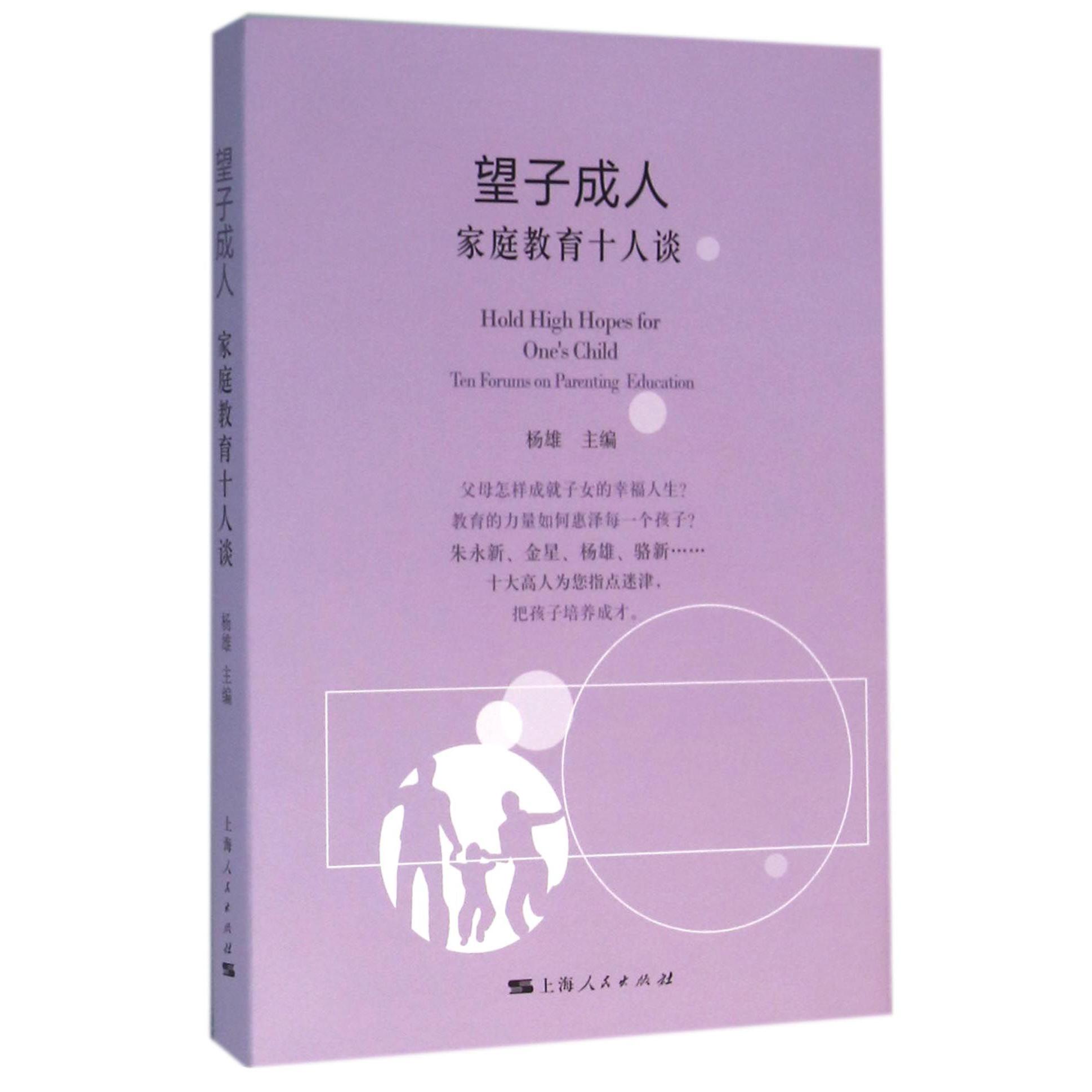 望子成人（家庭教育十人谈）