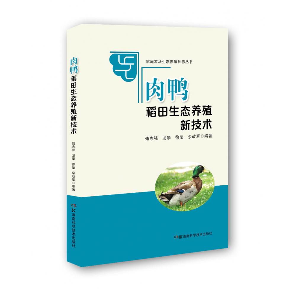 家庭农场生态种养丛书:家庭农场生态种养丛书:肉鸭稻田生态种养新技术