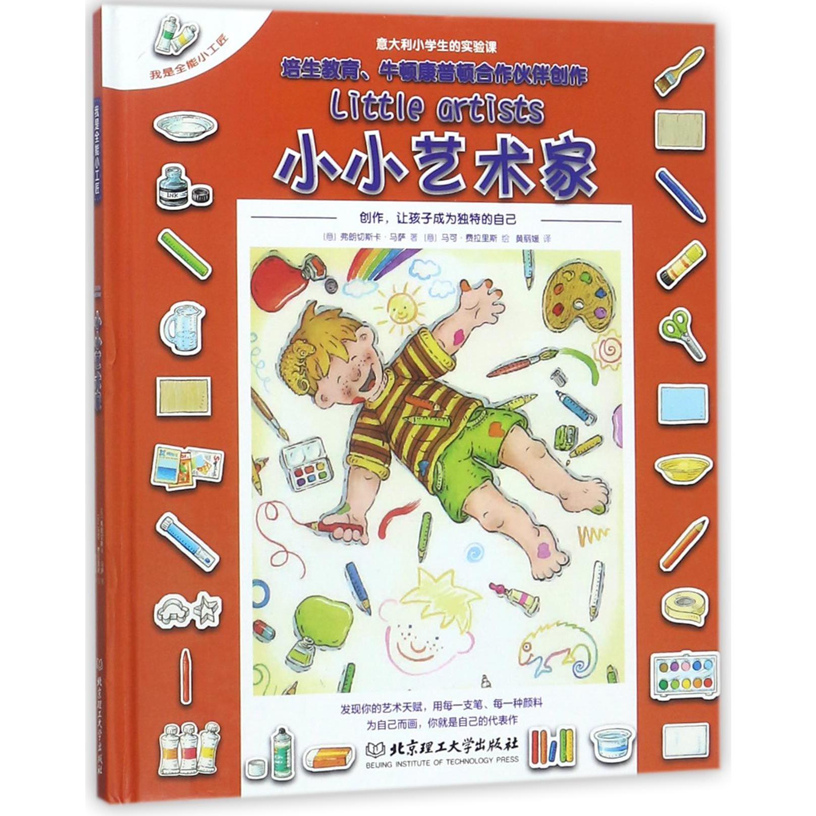 小小艺术家（精）/我是全能小工匠