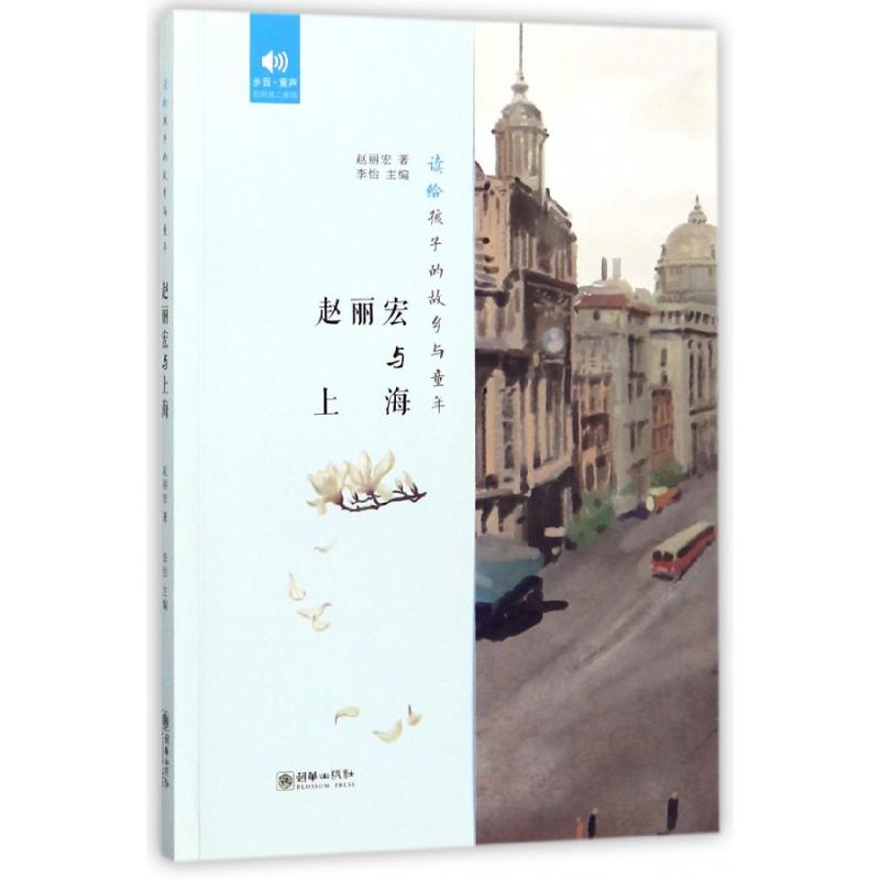 赵丽宏与上海/读给孩子的故乡与童年