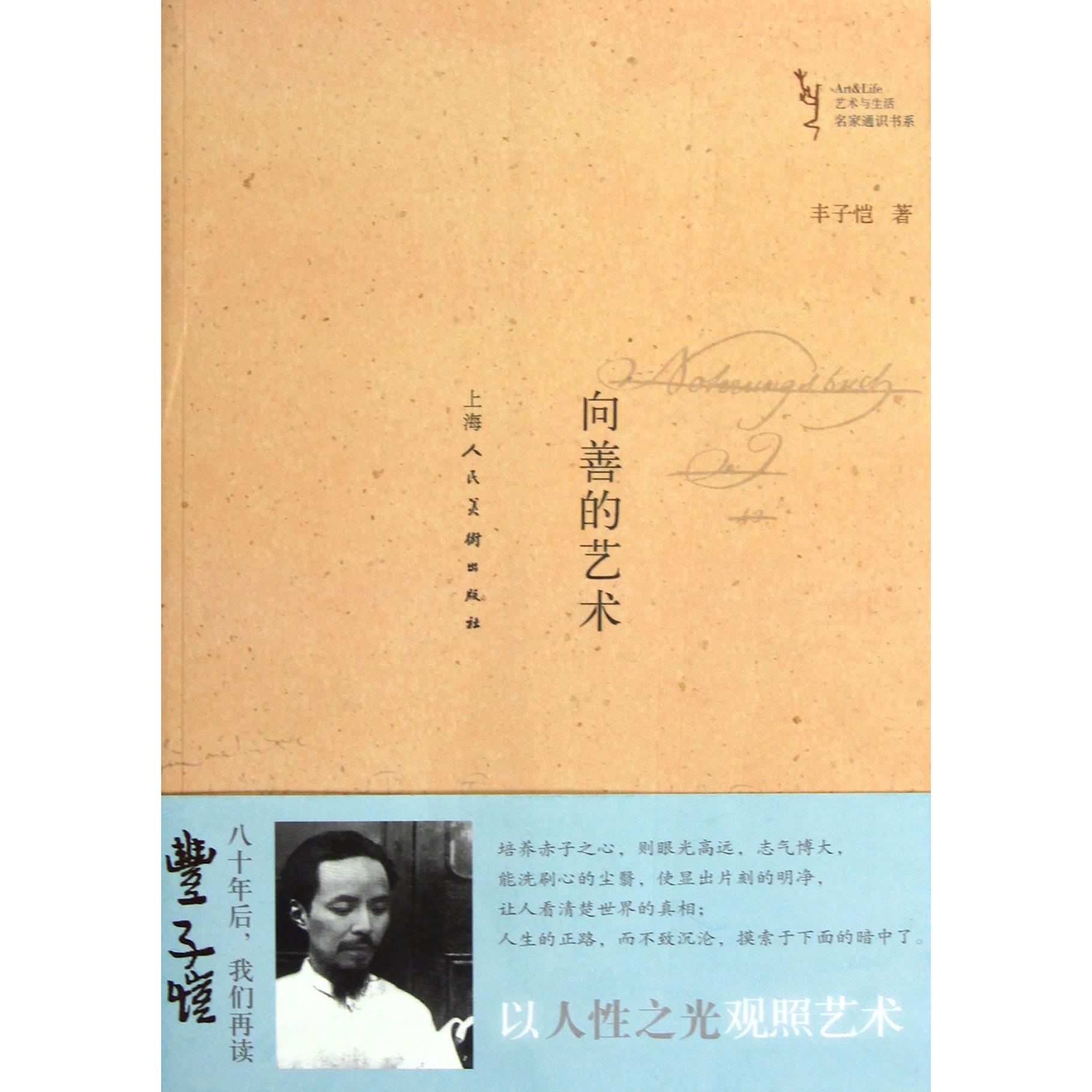 向善的艺术/艺术与生活名家通识书系