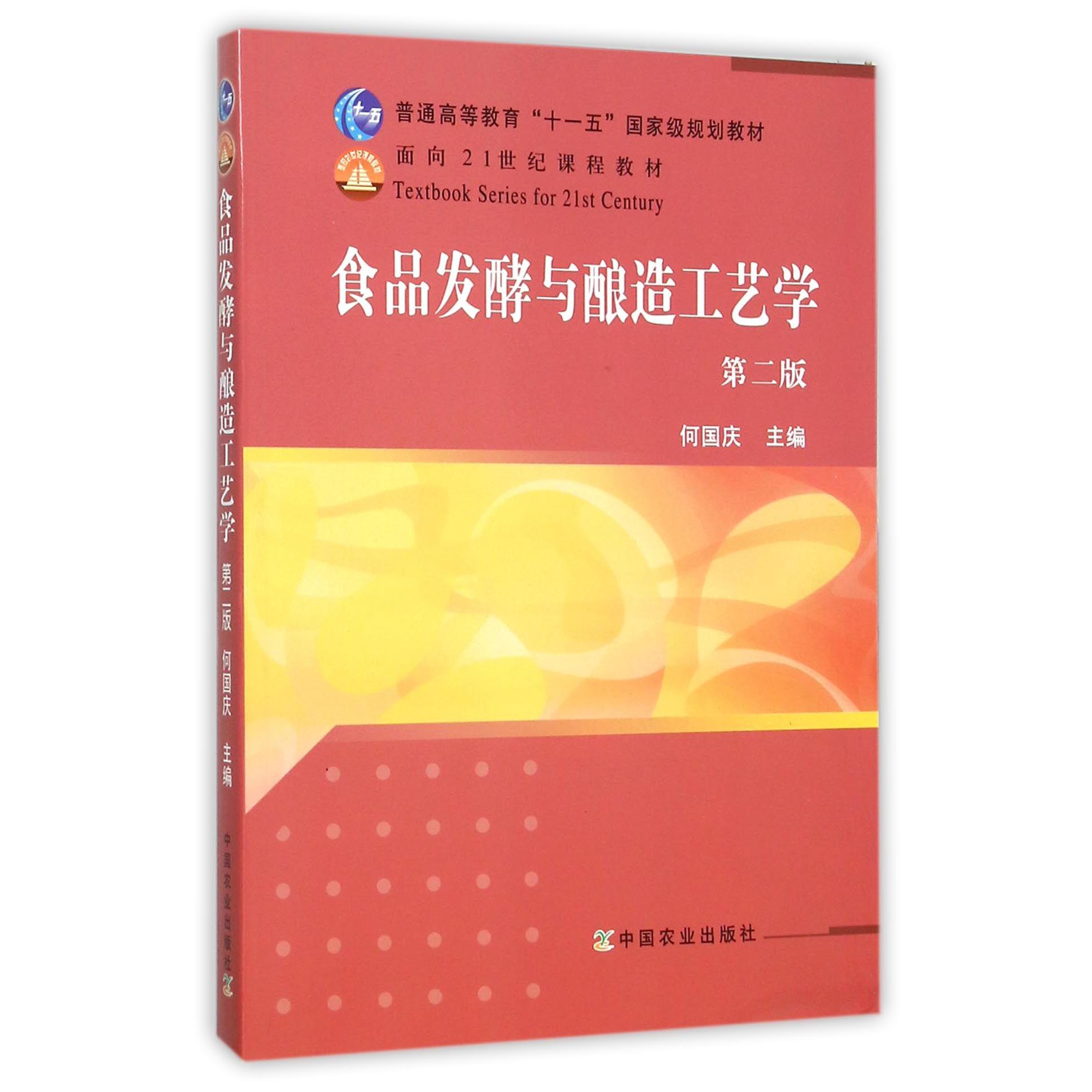 食品发酵与酿造工艺学（第2版普通高等教育十一五国家级规划教材）