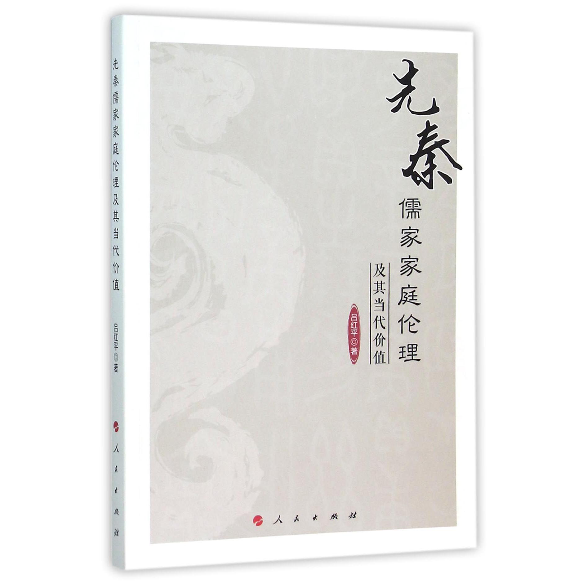 先秦儒家家庭伦理及其当代价值