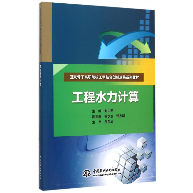 工程水力计算（国家骨干高职院校工学结合创新成果系列教材）