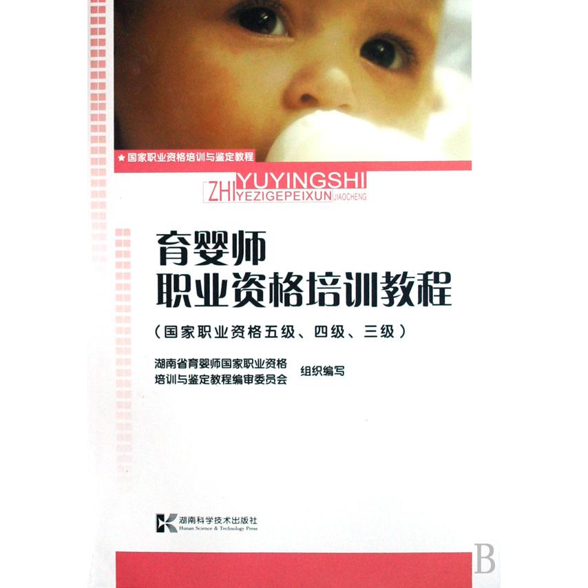 育婴师职业资格培训教程（国家职业资格5级4级3级国家职业资格培训与鉴定教程）