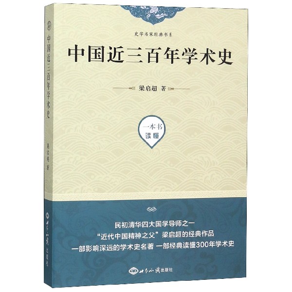 中国近三百年学术史/史学名家经典书系