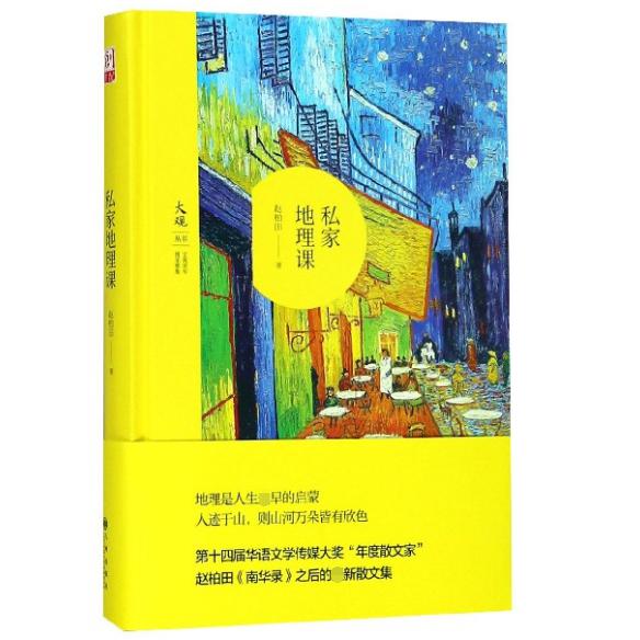 私家地理课（精）/大观丛书