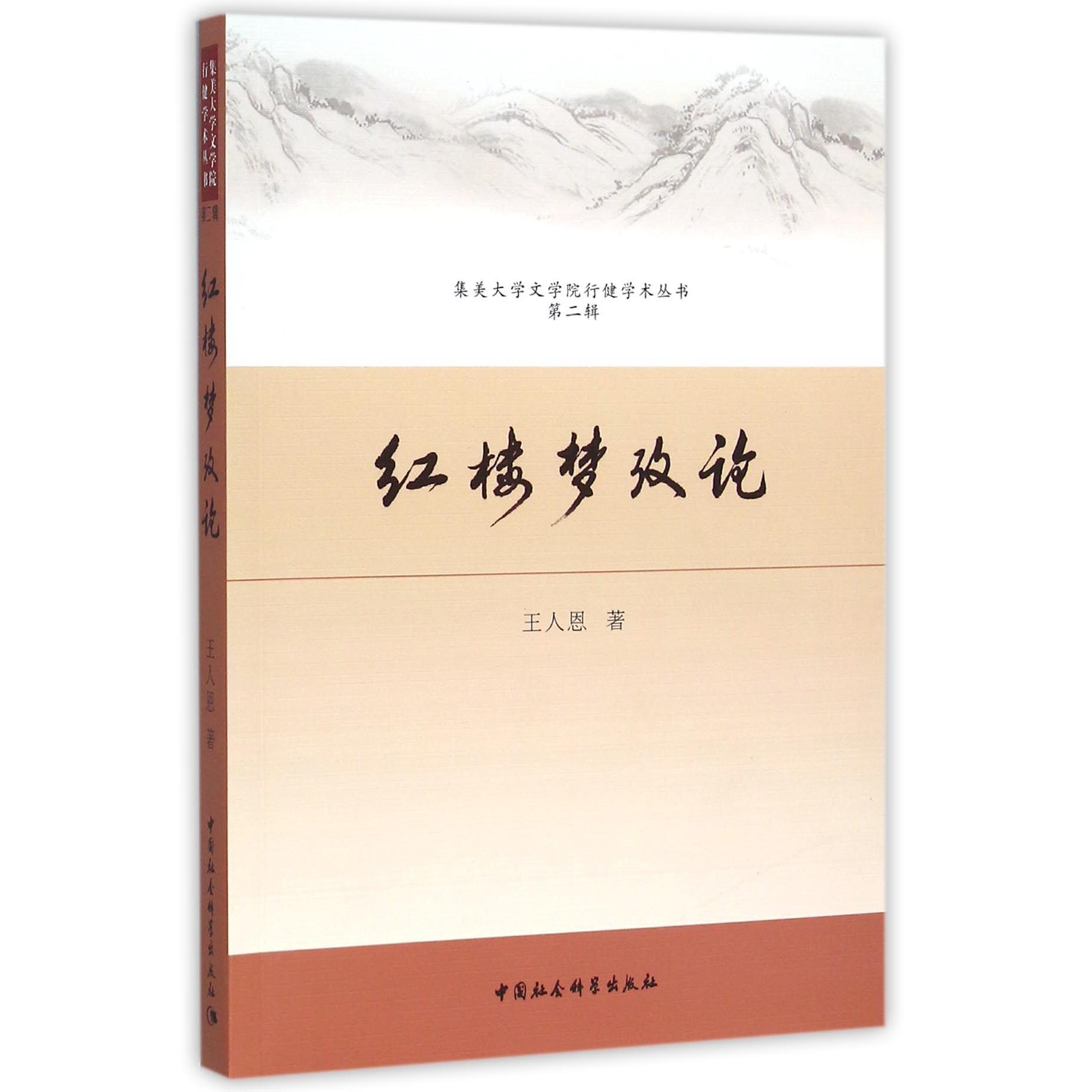 红楼梦考论/集美大学文学院行健学术丛书