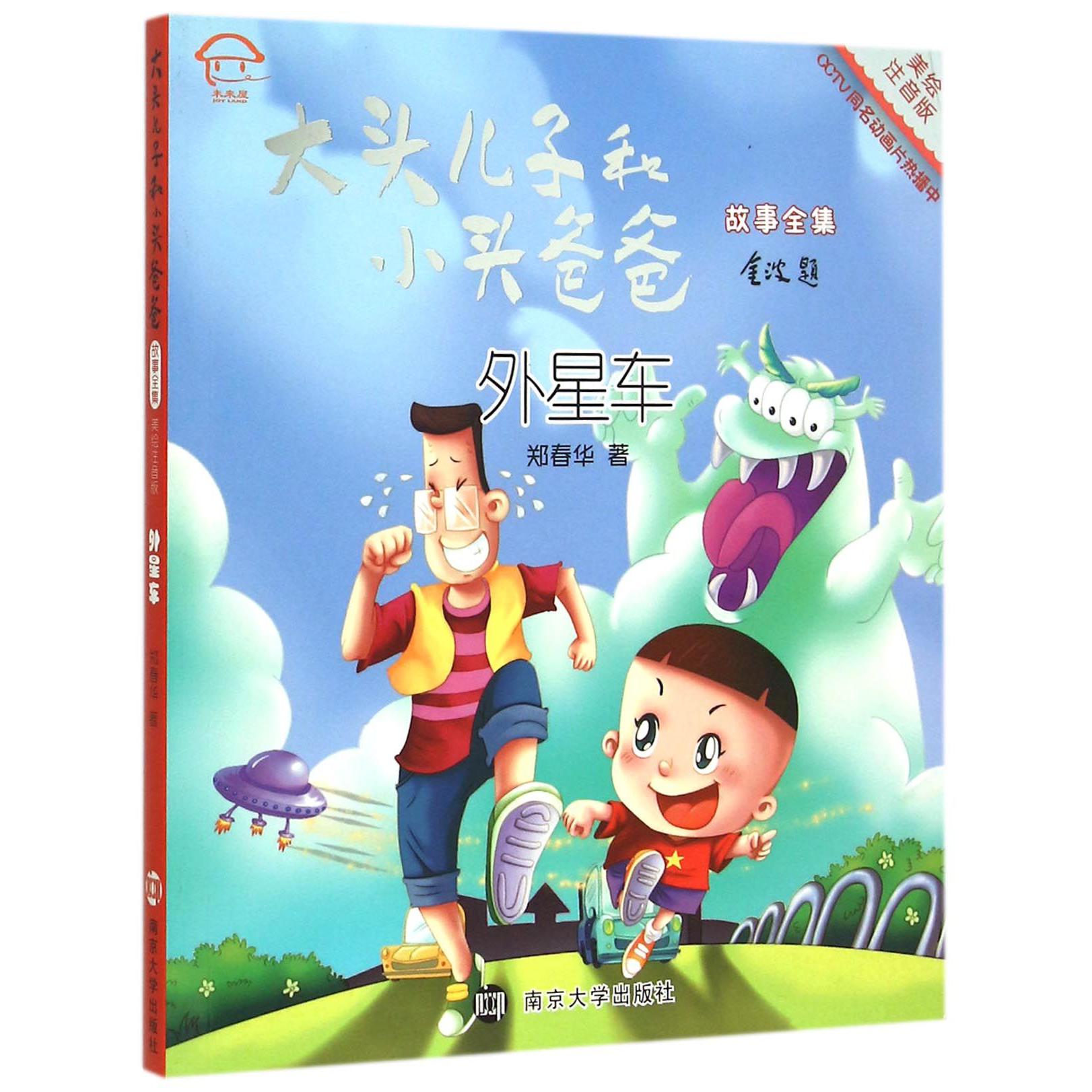 外星车（美绘注音版）/大头儿子和小头爸爸故事全集