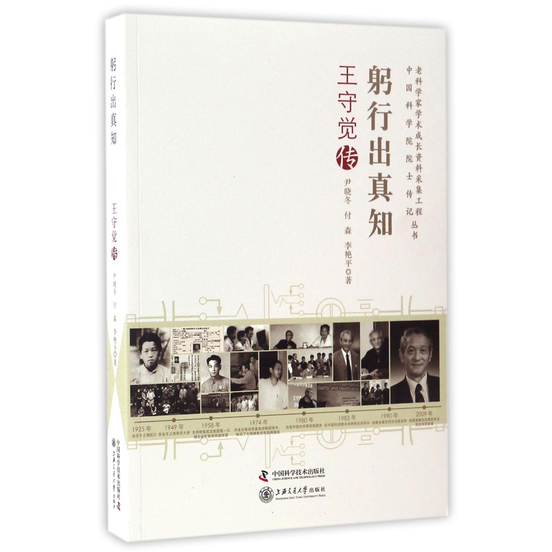 躬行出真知(王守觉传)/老科学家学术成长资料采集工程丛书