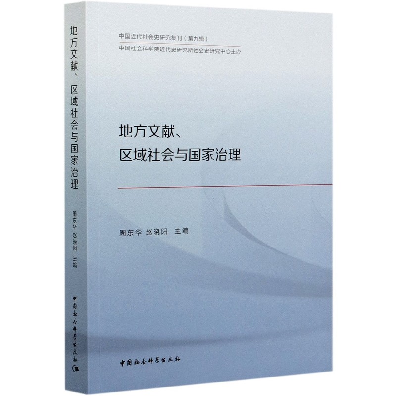 地方文献区域社会与国家治理