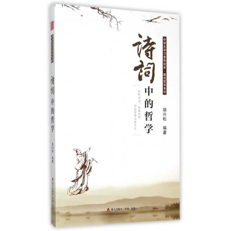 诗词中的哲学/中学生学习素养读本趣说哲学家系列
