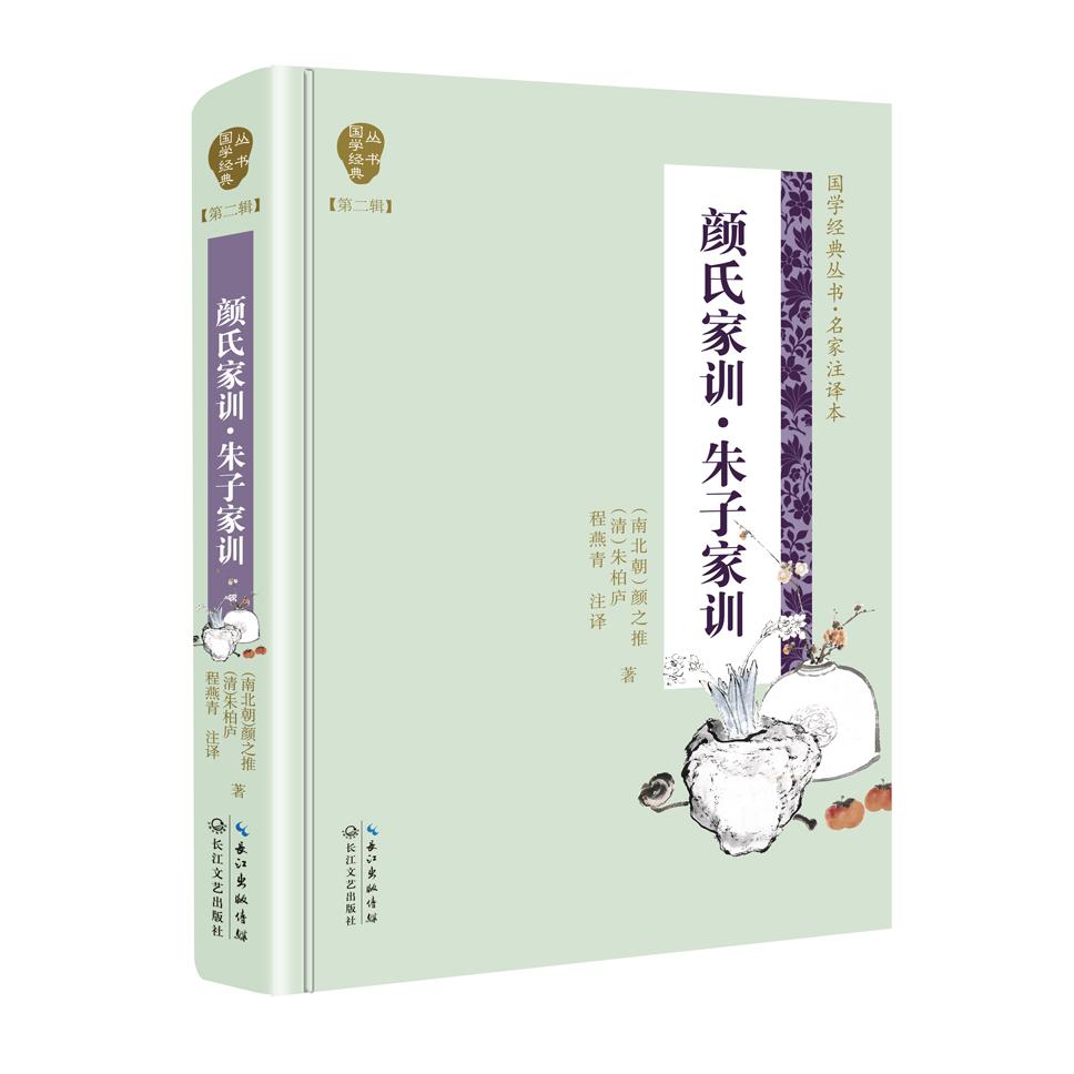 颜氏家训朱子家训(名家注译本)(精)/国学经典丛书