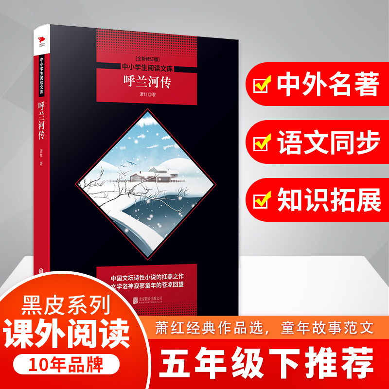呼兰河传(全新修订版)/中小学生阅读文库