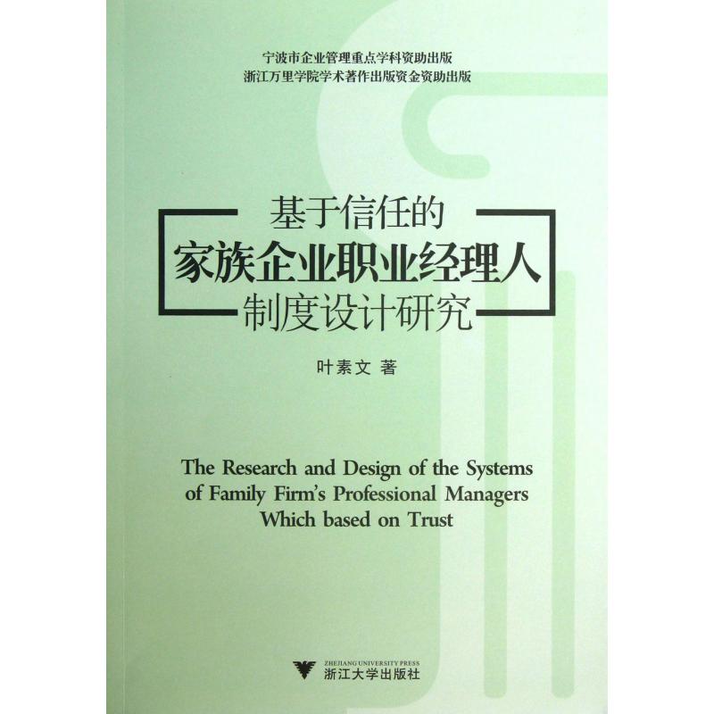 基于信任的家族企业职业经理人制度设计研究