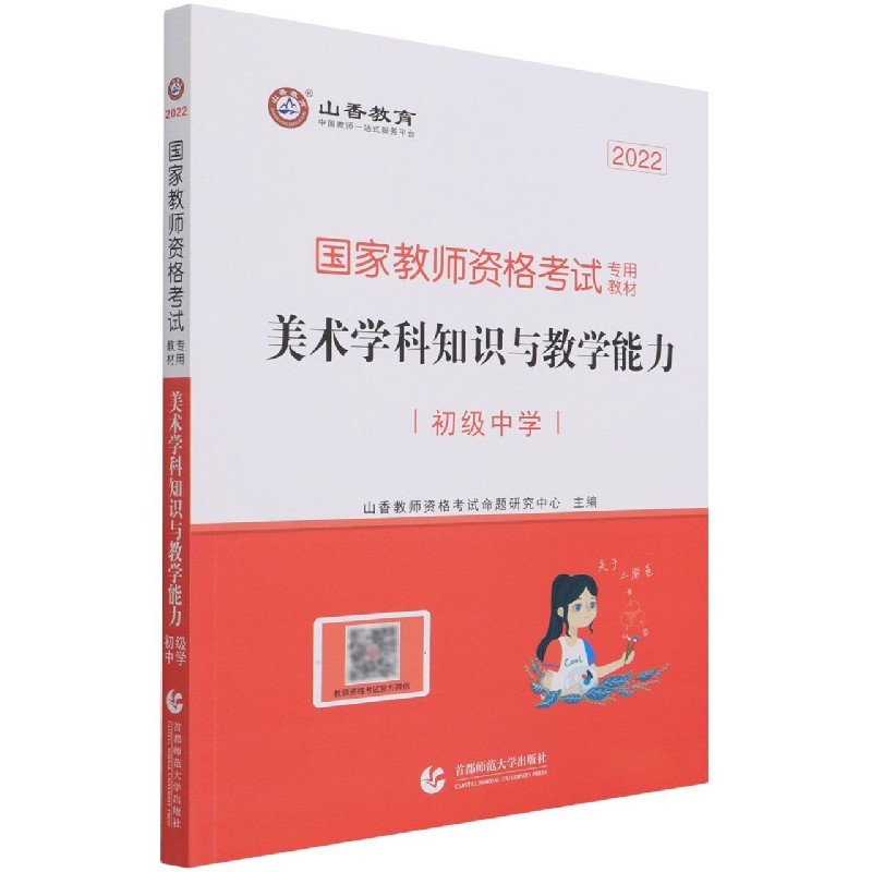 美术学科知识与教学能力（初级中学2022国家教师资格考试专用教材）