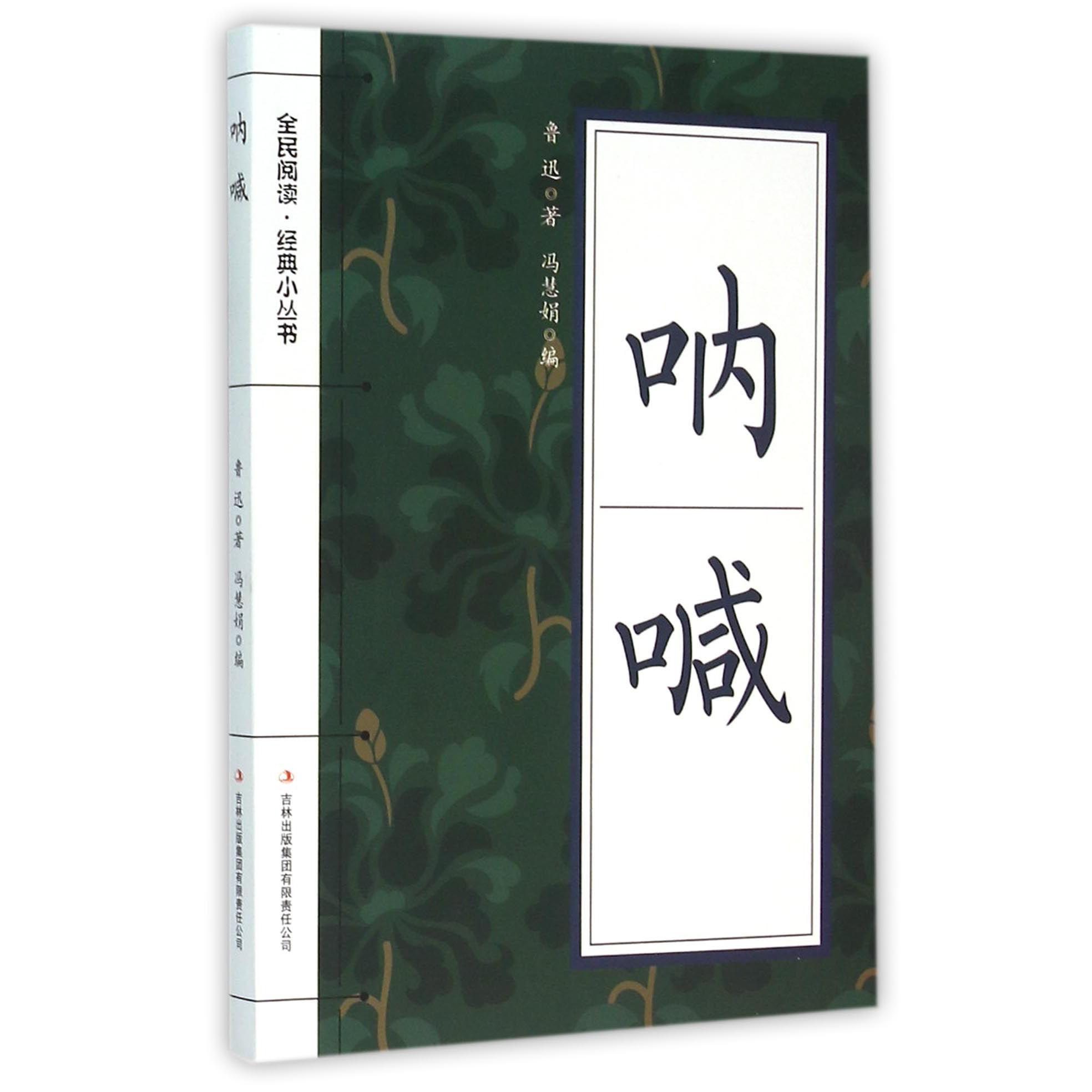 呐喊/全民阅读经典小丛书