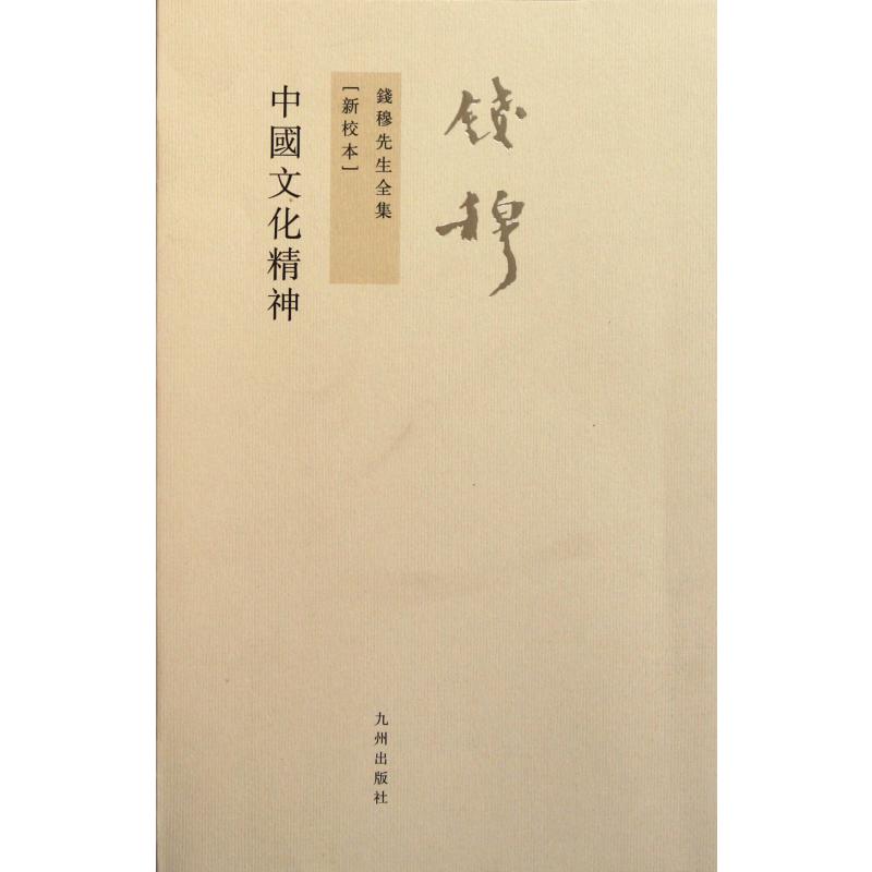 中国文化精神（新校本）/钱穆先生全集