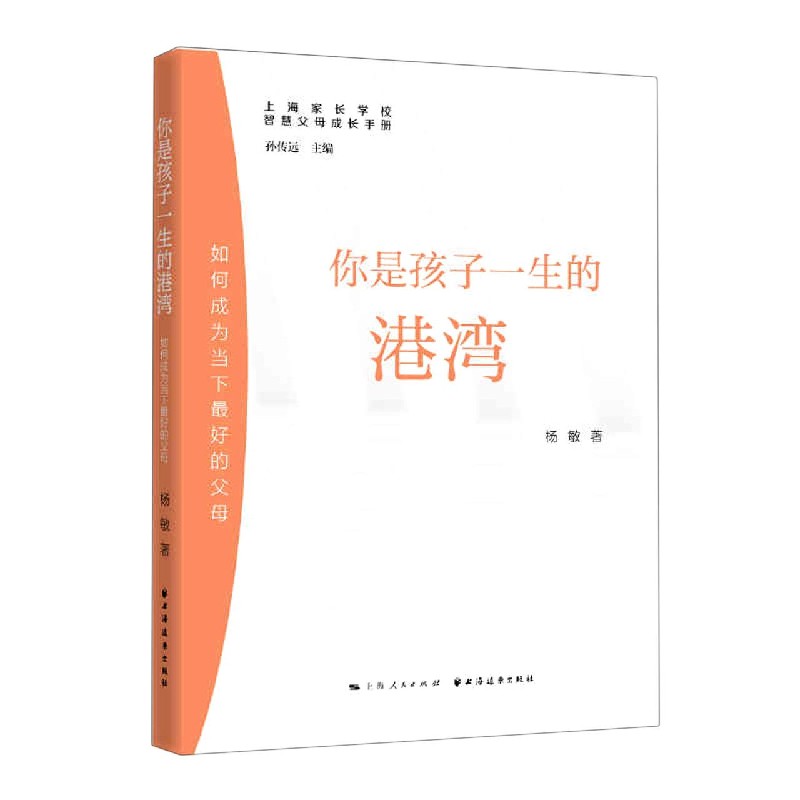 你是孩子一生的港湾（如何成为当下最好的父母）/上海家长学校智慧父母成长手册