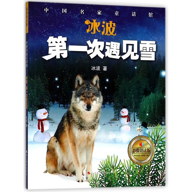 冰波第一次遇见雪(影像朗读版)/中国名家童话馆