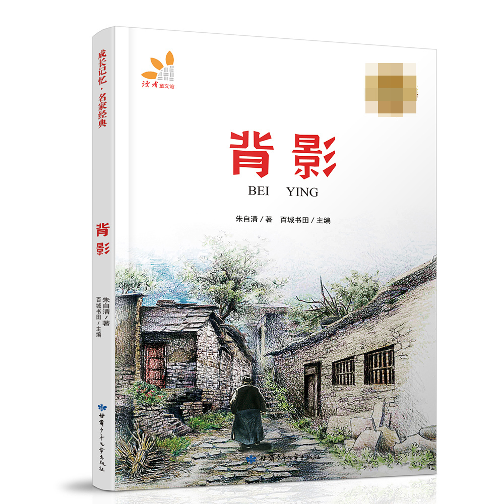 成长记忆·名家经典-背影