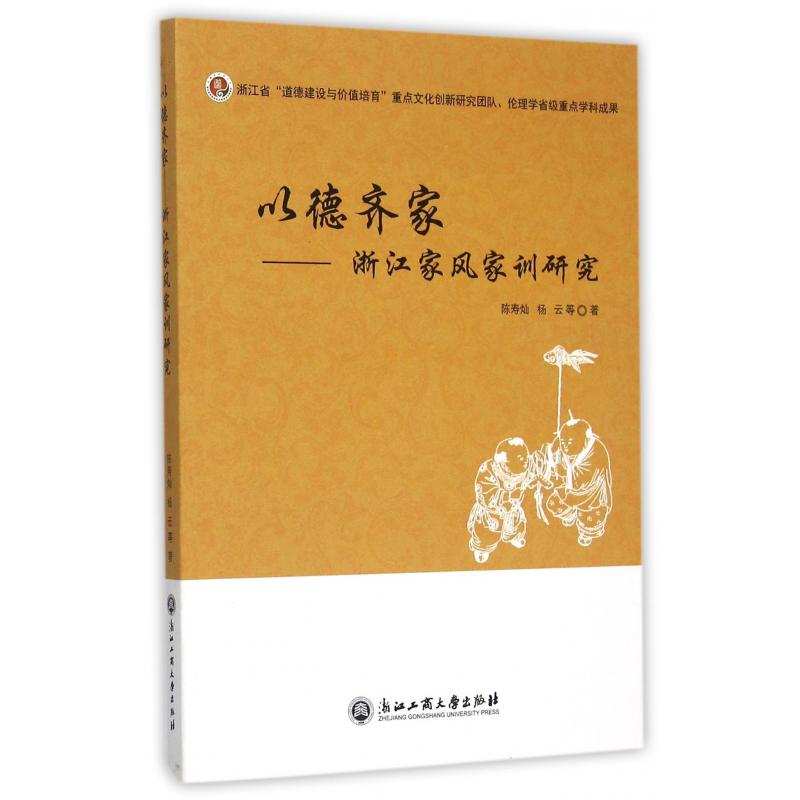 以德齐家--浙江家风家训研究